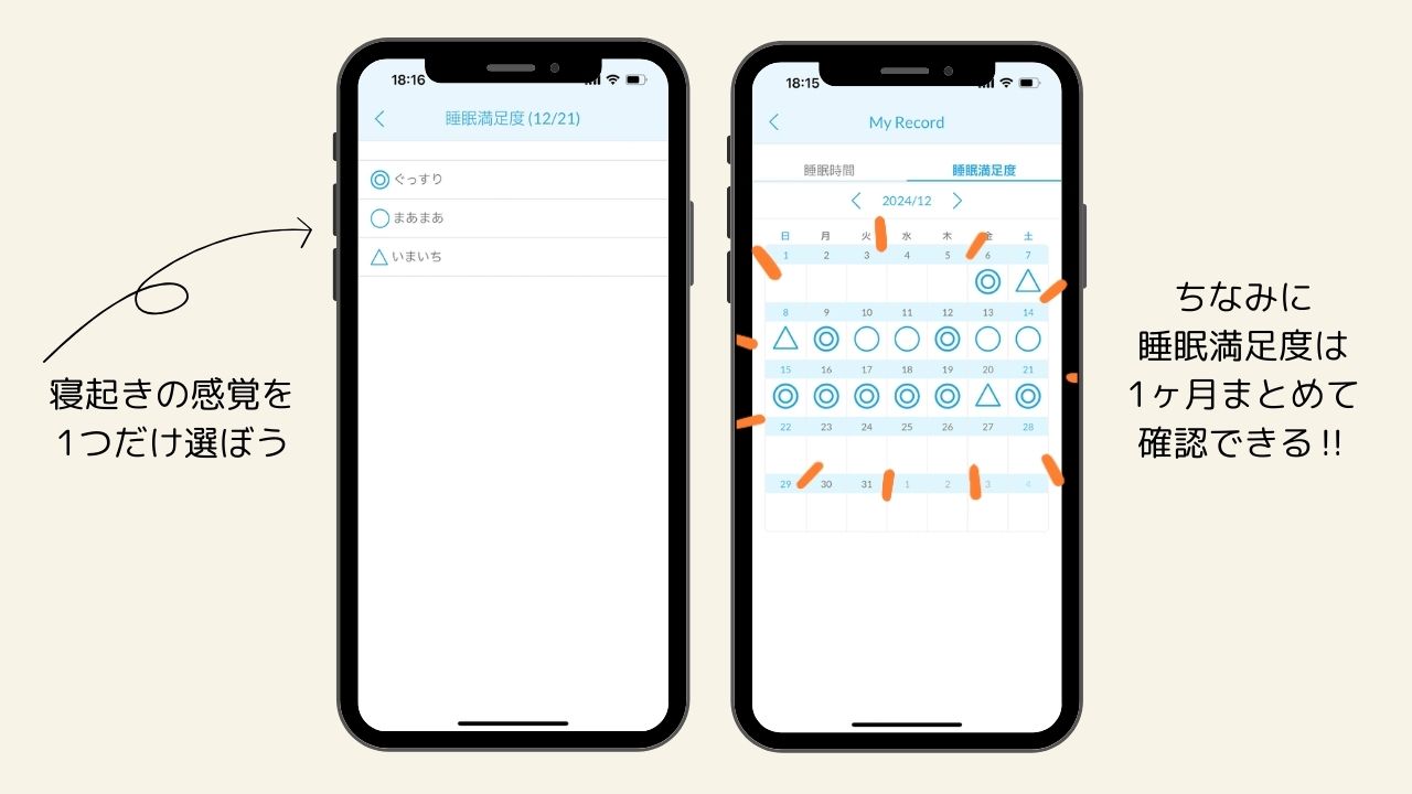 『寝起きの感覚を1つだけ選ぼう』『ちなみに睡眠満足度は1ヶ月まとめて確認できる!!』