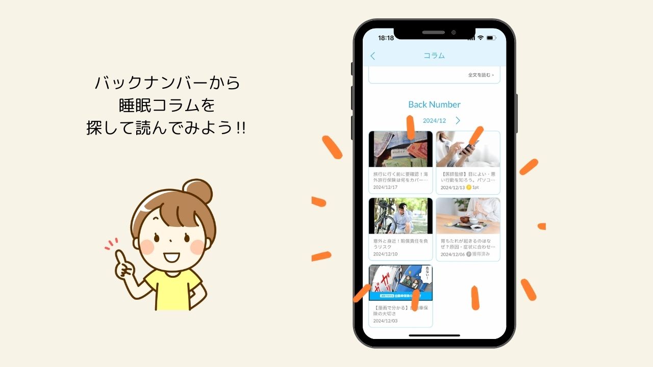 『バックナンバーから睡眠コラムを探して読んでみよう!!』