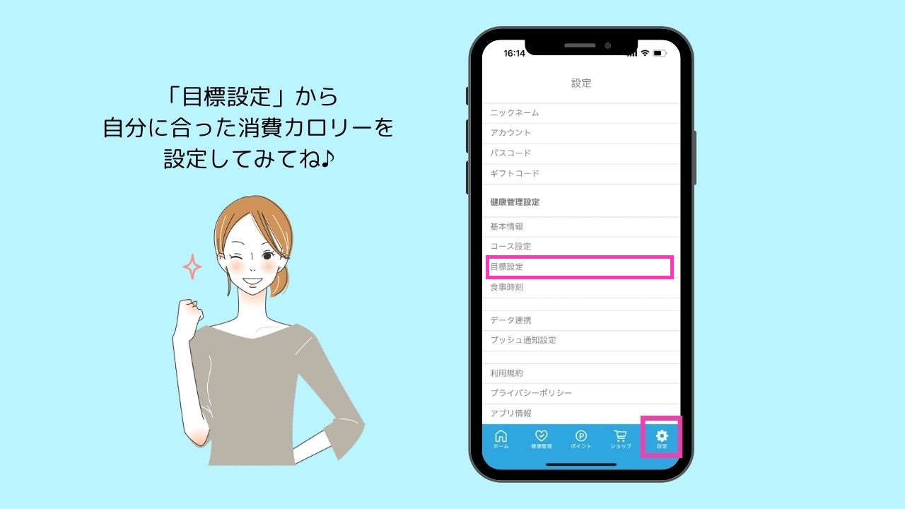 『「目標設定」から自分に合った消費カロリーを設定してみてね♪』