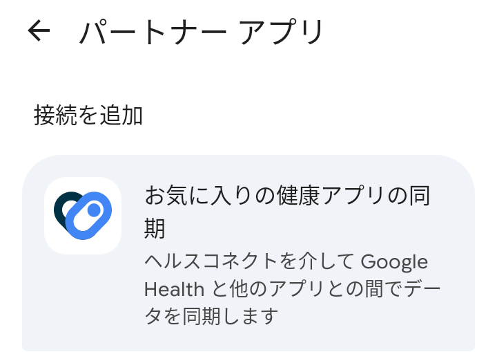 4.パートナーアプリの「お気に入りの健康アプリの同期」を押す