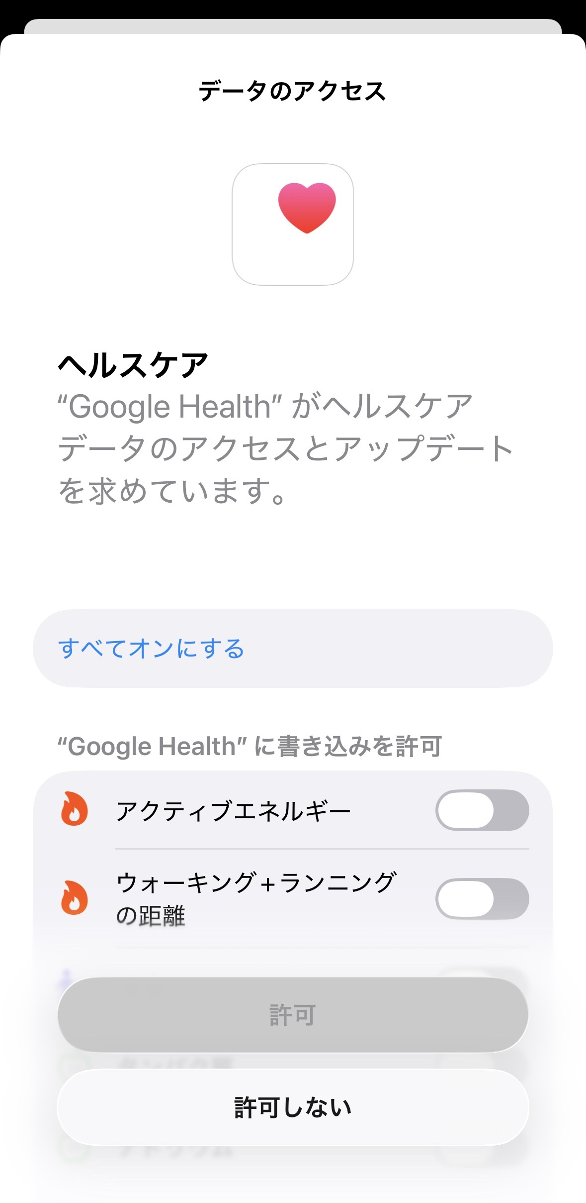 6.ヘルスケアデータへのアクセス許可を設定。すべてオンにするか、書き込みを許可で個別の設定をオンにし、「許可」を押す