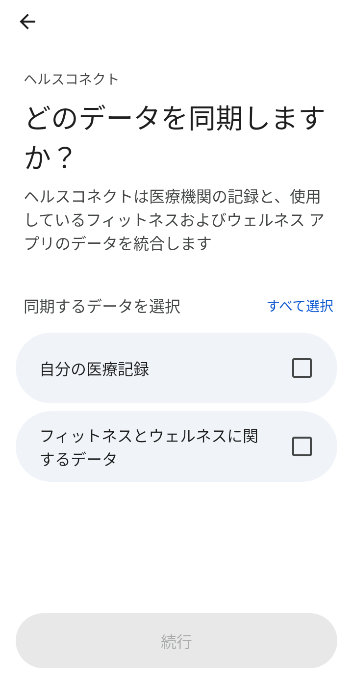 7.同期するデータとして「フィットネスとウェルネスに関するデータ」を選択し、「続行」を押す