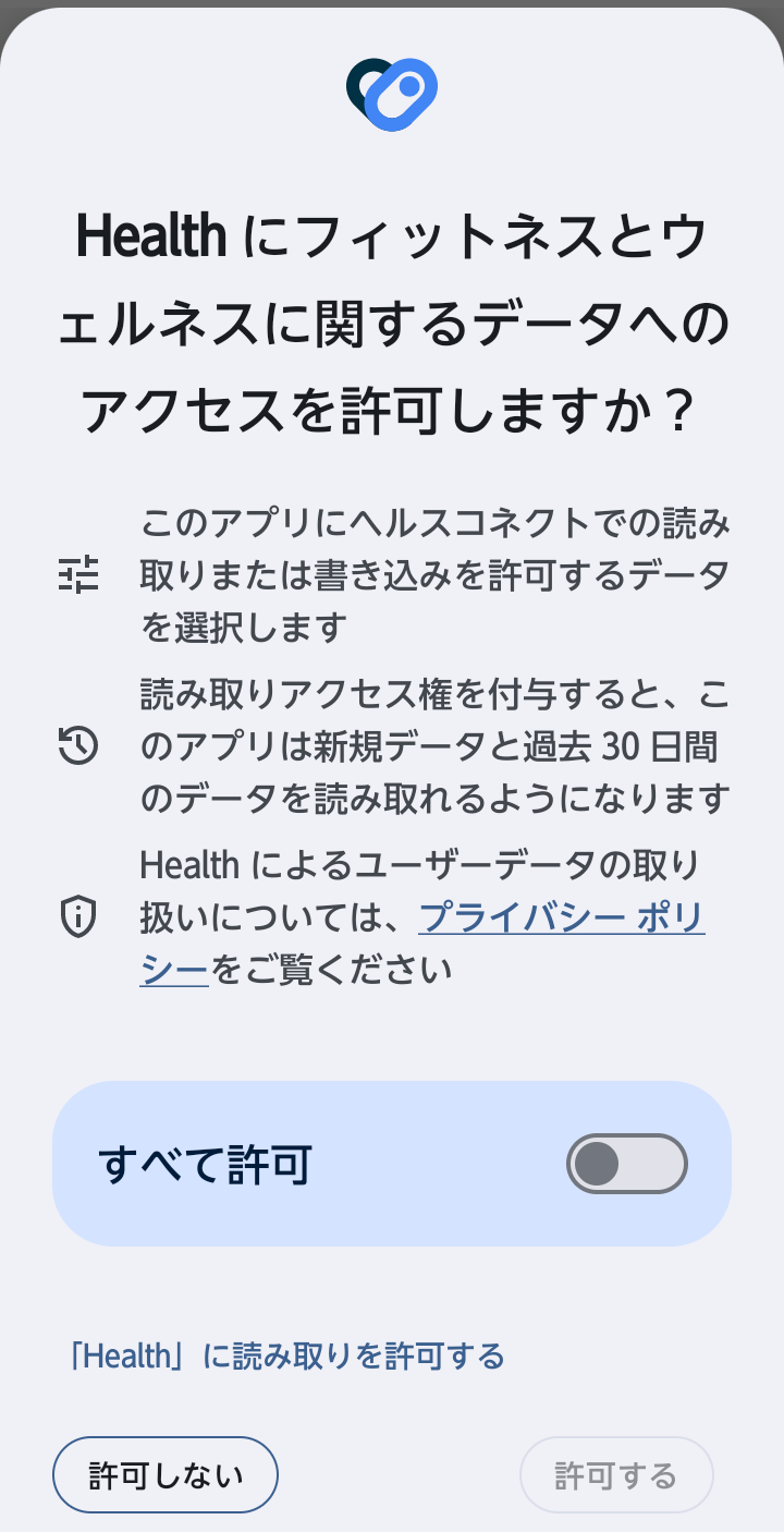 8.Healthへのアクセス許可を設定。「すべて許可」をONにするか、個別の設定をONにし、「許可する」を押す