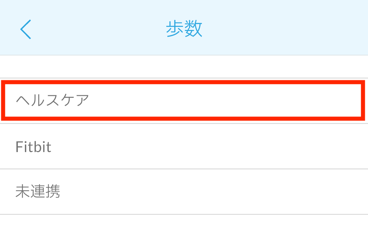 4.それぞれ「ヘルスケア」を選択する