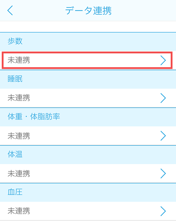4.連携項目が表示されますので、