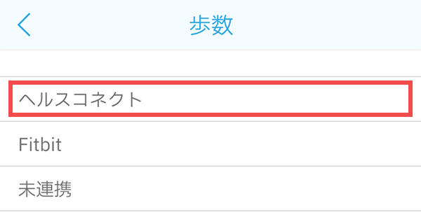 4.それぞれ「ヘルスコネクト」を選択する